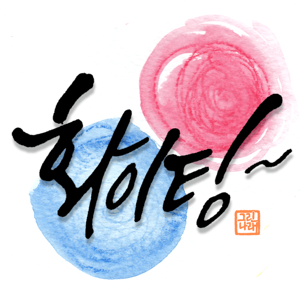 즐거운하루 이미지