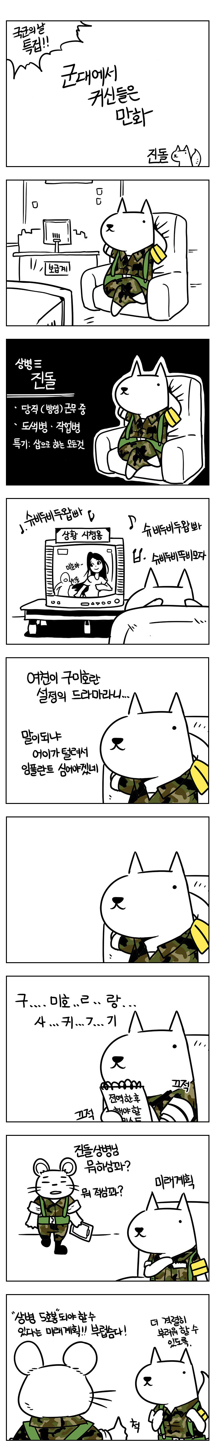 진돌만화) 군대에서 귀신들은 만화 | 인스티즈