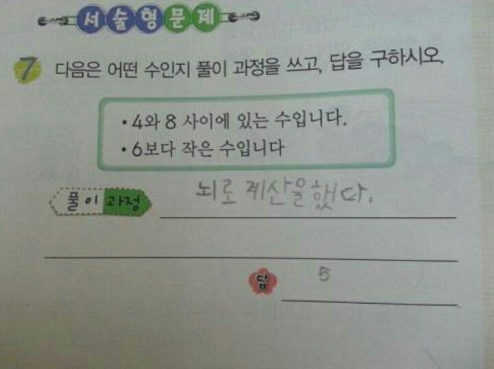 초등학교 1학년의 첫 수학 서술형 문제 | 인스티즈