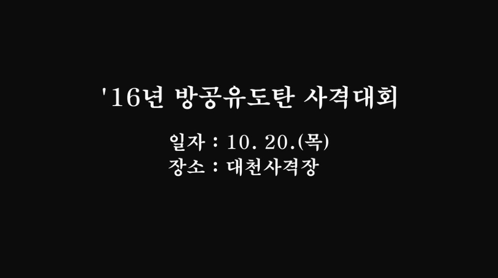 2016 공군 방공유도탄사령부 - 사격대회 | 인스티즈