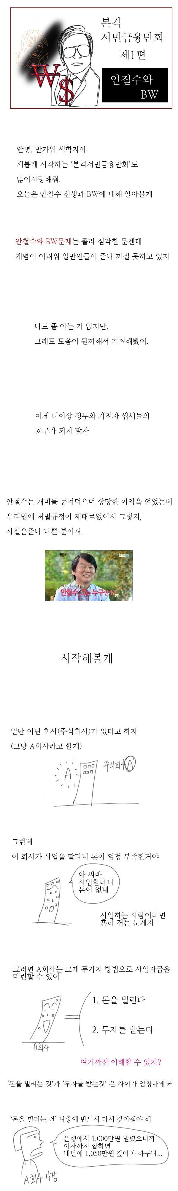 안철수와 BW 쉽게 설명한 글 | 인스티즈