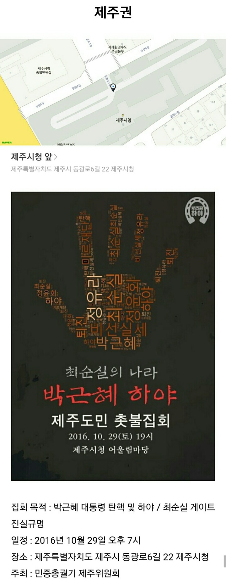서울 외에 각 지역 박근혜×최순실 집회 장소 및 일정 | 인스티즈