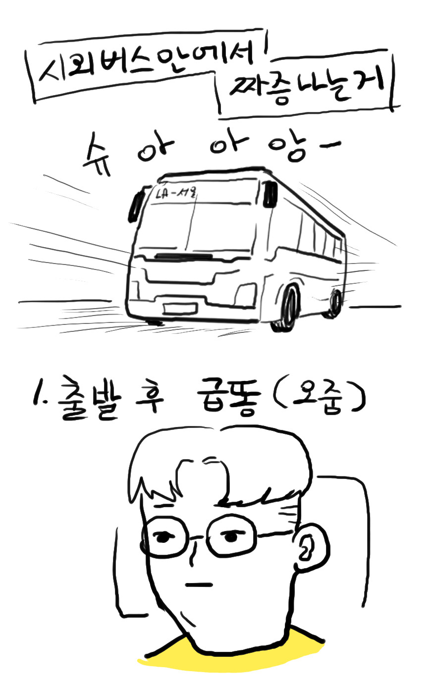 갠적으로 시외버스탈때 짜증나는 거 | 인스티즈