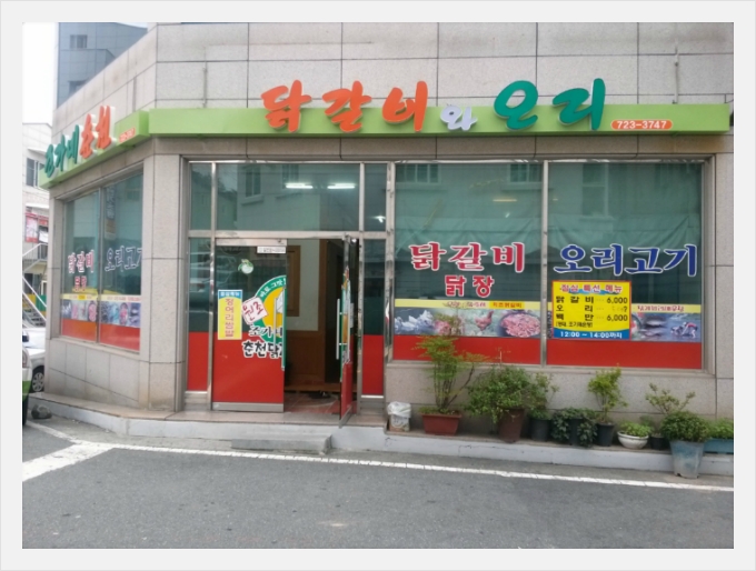 조가네춘천닭갈비 이미지