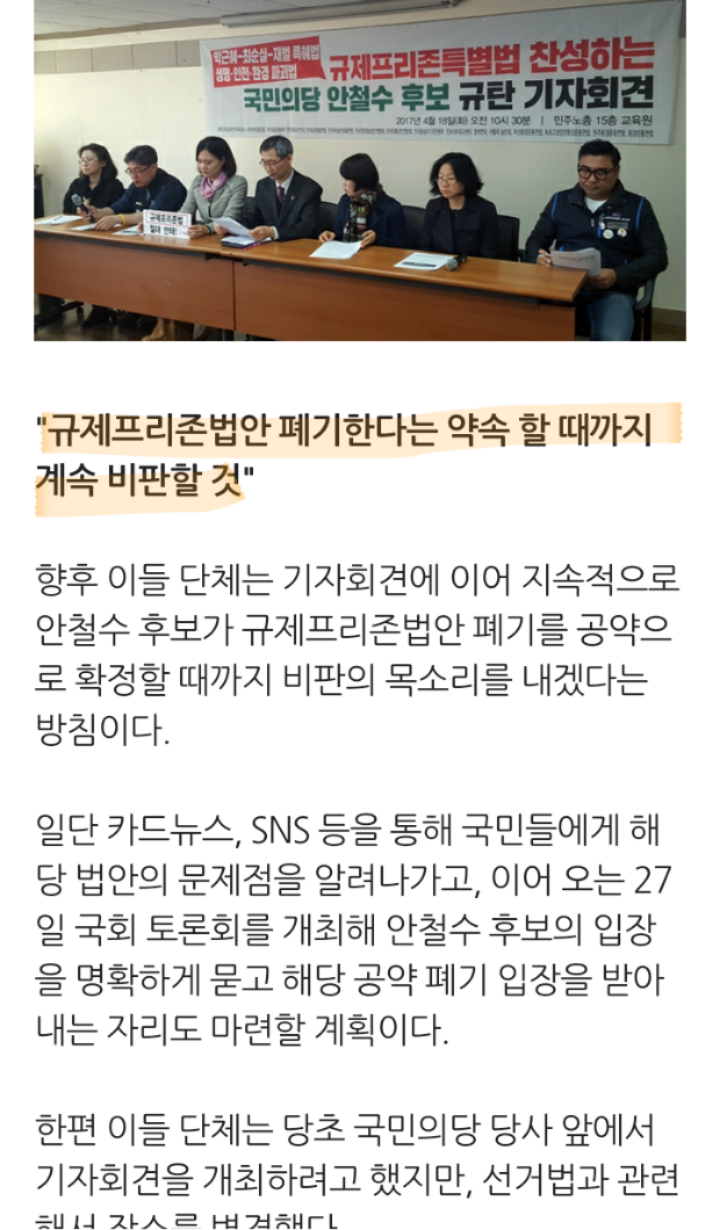 "국민건강 돈벌이 규제프리존법. 안철수 규탄"기자회견 | 인스티즈