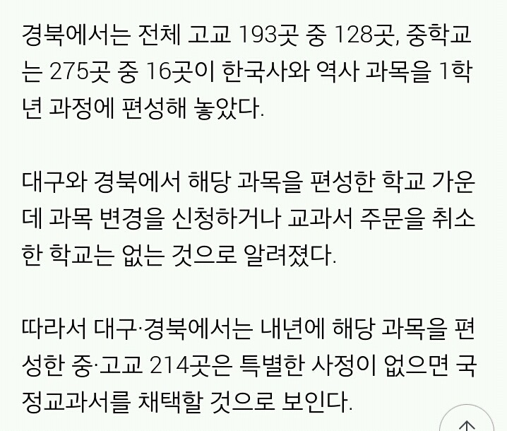 대구·경북 중·고교 210여곳 국정역사교과서 채택할 듯 | 인스티즈