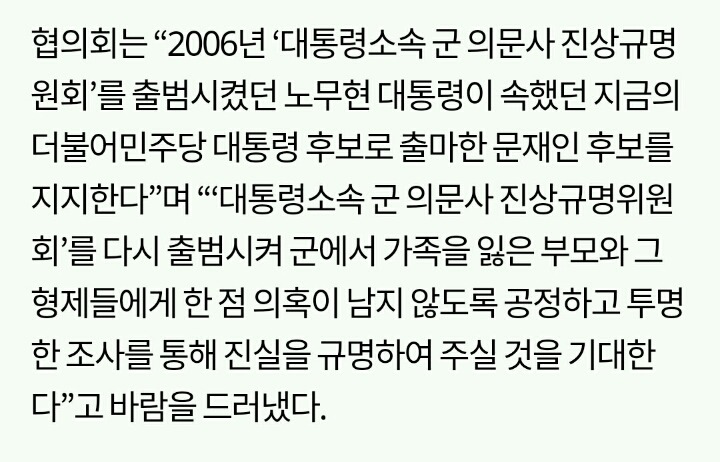 군 의문사 피해 유족단체, 문재인 지지 선언 | 인스티즈