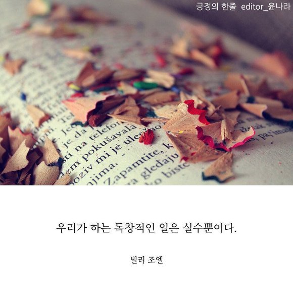 실수에 관한 명언 | 인스티즈