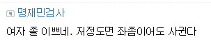 베충이가 대통령을 욕할때 | 인스티즈