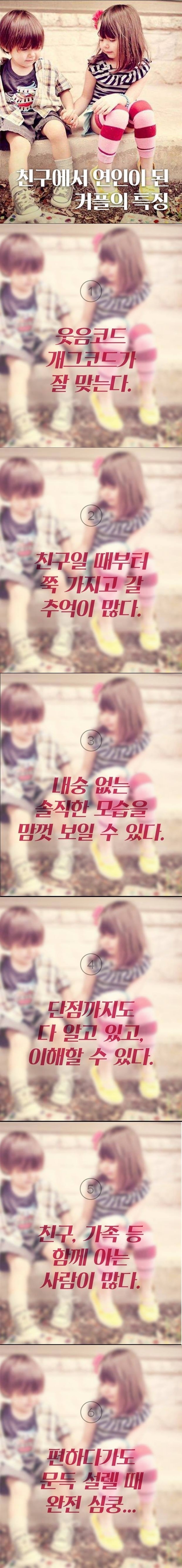 친구에서 연인이 된 커플의 특징 | 인스티즈