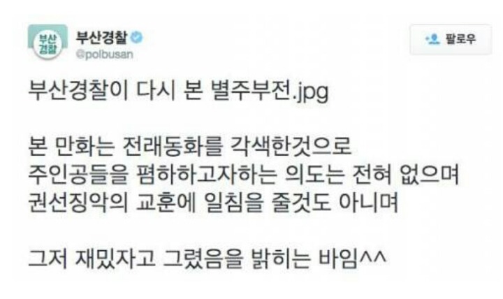 부산 경찰서의 공익성 전래 동화 패러디 | 인스티즈