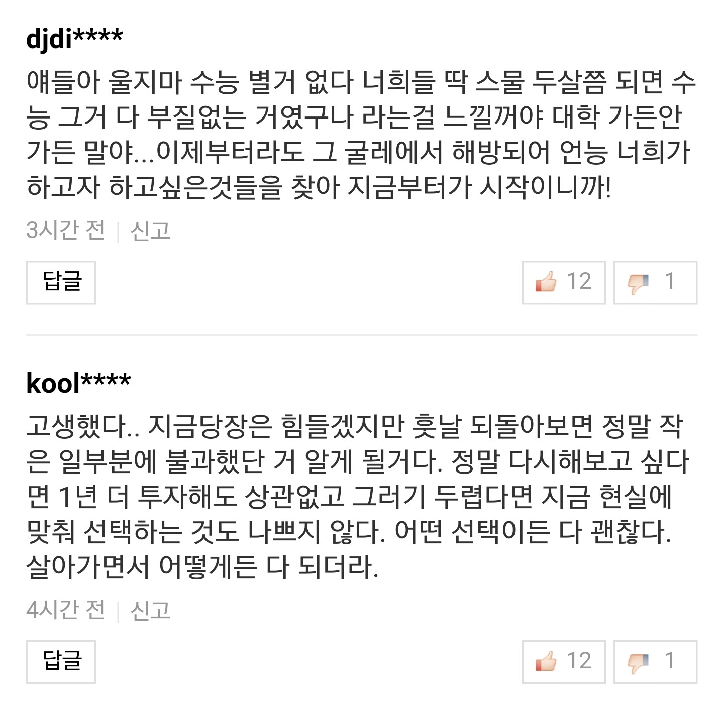 수험생 우는 기사에 30,40대들의 현실적인 인생 조언들.jpg | 인스티즈