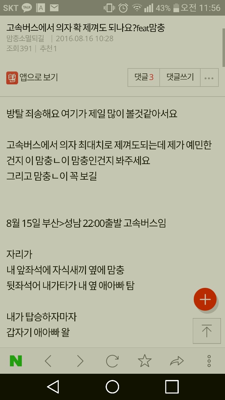 댓글 추가요)고속버스 의자 확 제껴도된다 vs 뒷사람 있으면 어느정도 제낀다 | 인스티즈