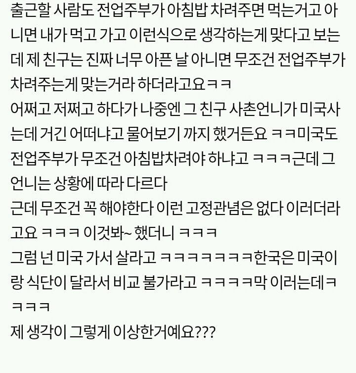 전업주부면 아침밥 꼭 무조건 차려야 하나요? | 인스티즈