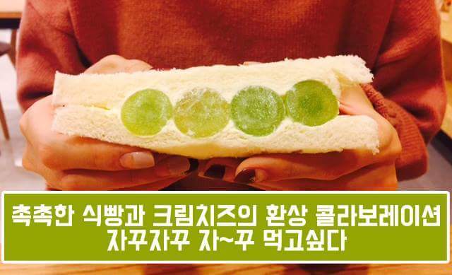 다시 돌아온 청포도 샌드위치.jpg | 인스티즈