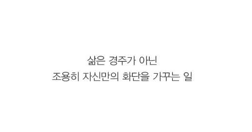 나만을 위해 살기 | 인스티즈
