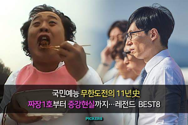 무한도전 베스트8 | 인스티즈