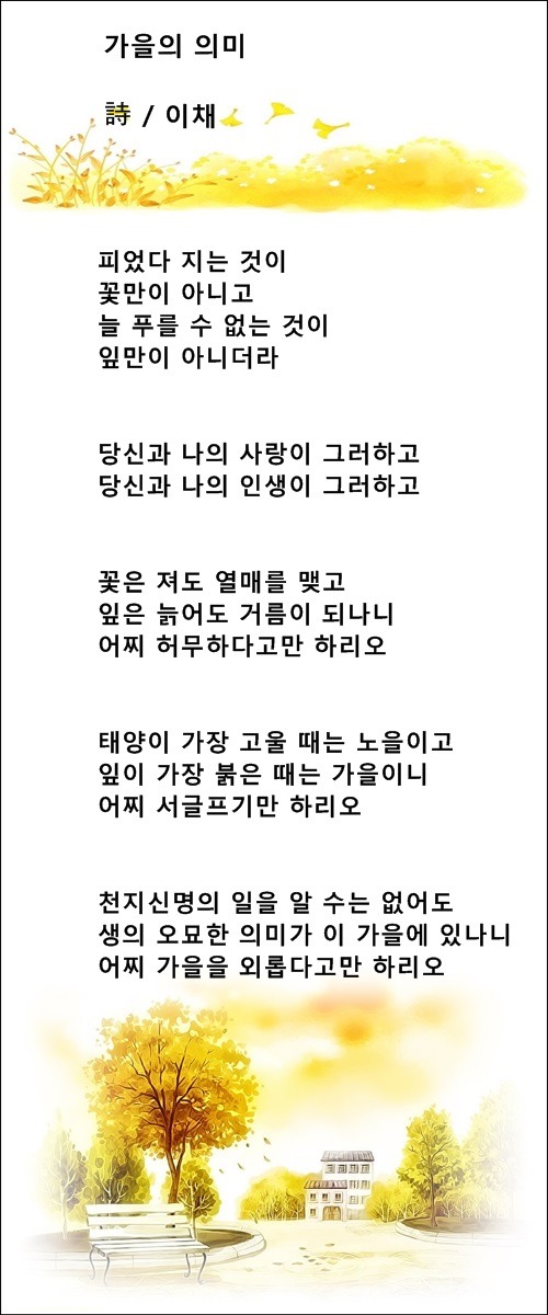 가을처럼 아름답고 싶습니다, 등 가을시 10편 / 이채시인