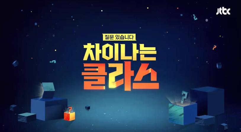 [차이나는클라스] 유시민이 만약 대통령이 된다면? | 인스티즈