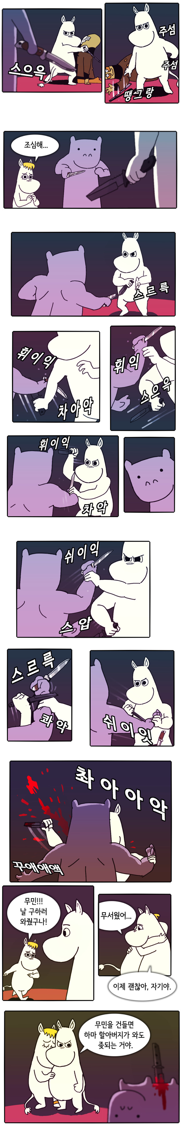 누구든 무민을 건드리면 하마 할아버지가 와도 주옥되는거야 | 인스티즈