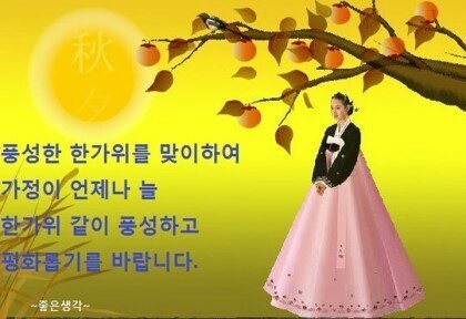 풍성한 한가위 보내세요^^ BGM 소리주의 | 인스티즈