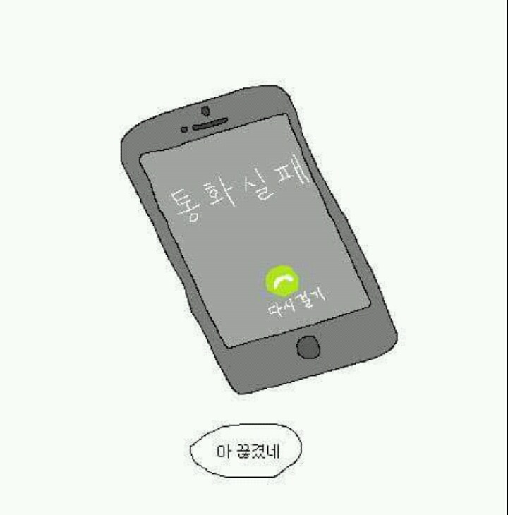 친구랑 통화하다가 끊겼을때.jpg | 인스티즈