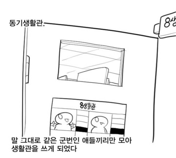 레바가 말하는 동기생활관의 장단점.jpg | 인스티즈
