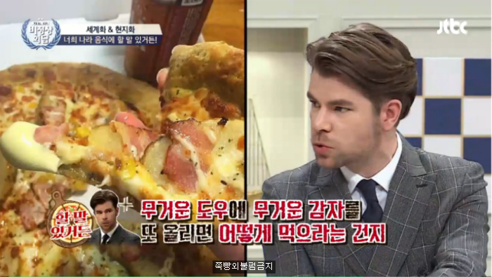 [비정상회담] 한국식 피자에 놀란 이탈리아,프랑스 대표 | 인스티즈