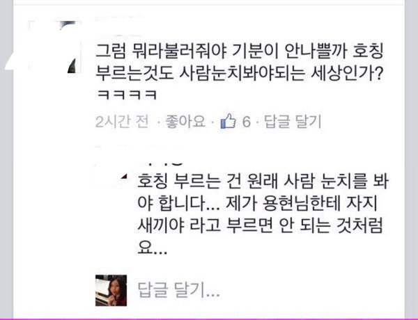 호칭부르는것도 사람 눈치봐야되는 세상인가 | 인스티즈