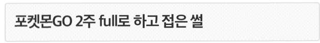 흔한 포켓몬고 gps조작충의 자기합리화.txt | 인스티즈