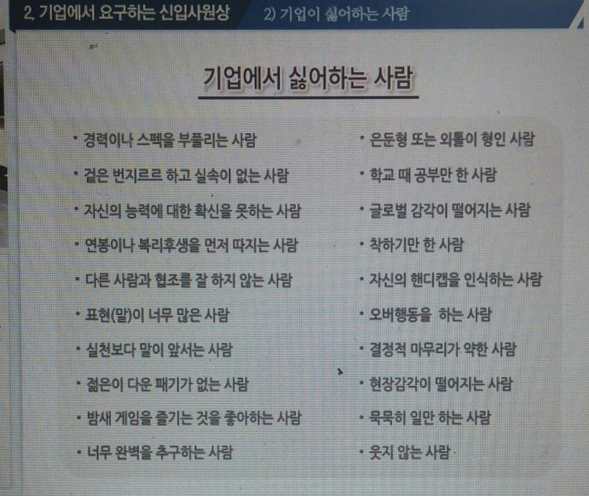 기업에서 싫어하는 사람 | 인스티즈