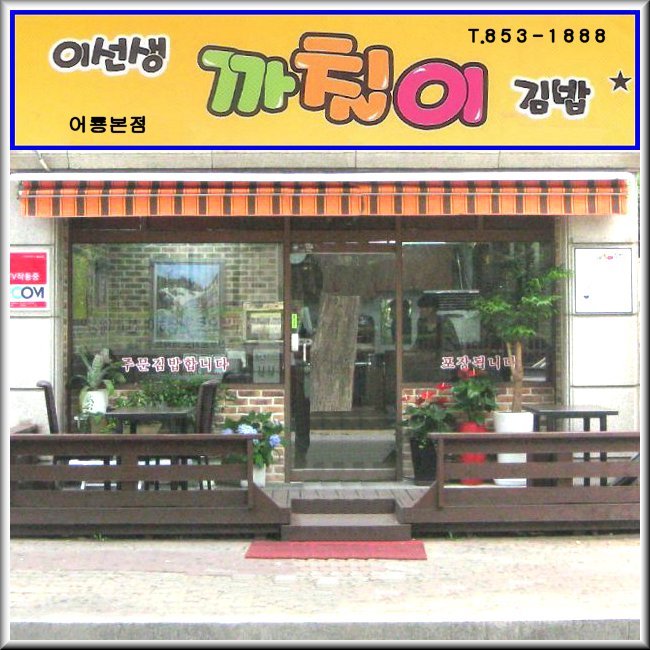 이선생까칠이김밥 이미지
