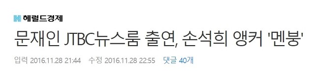 문재인 뉴스룸 인터뷰 다룬 기사 제목 수준 | 인스티즈