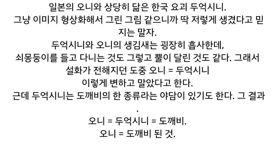 우리나라에서 자주 묘사되는 뿔 달린 도깨비의 진실.jpg | 인스티즈