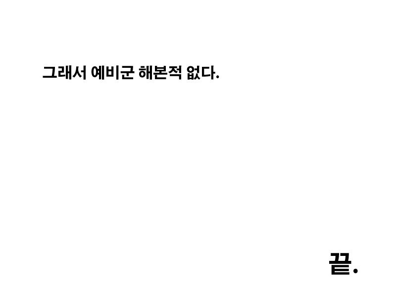 폐급병사 만화.manhwa | 인스티즈