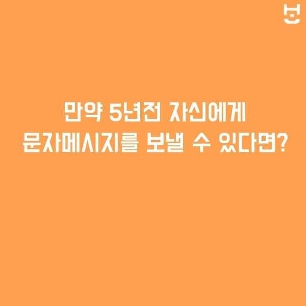 5년전의 자기 자신에게 문자를 보낼수있다면??? | 인스티즈
