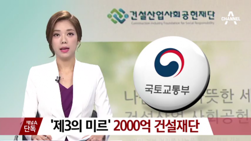 제3의 미르재단 2천억 건설재단 | 인스티즈