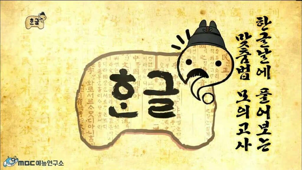 한글날에 풀어보는 맞춤법 모의고사 (20141011 무한도전 한글특집) | 인스티즈