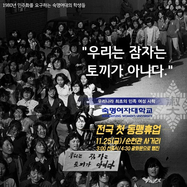 오늘 자 숙명여자대학교 동맹휴업 (동맹휴업: 학생들의 정치적 요구를 관철하기 위한 집단적인 수업 거부 운동) | 인스티즈