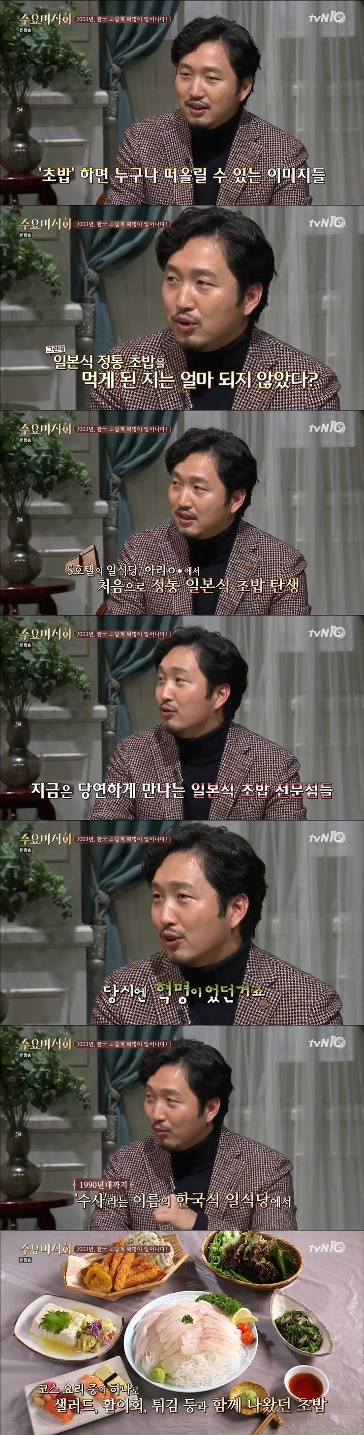 [수요미식회] 한국에서 일본식 초밥 먹게 된 지는 고작 13년? | 인스티즈