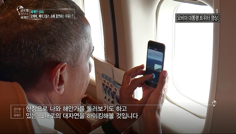 생존왕과 함께 리얼 버라이어티에 출연한 오바마 | 인스티즈