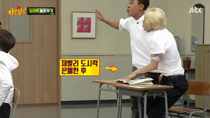 [아는형님] 선생님 몰래 짝꿍이랑 도시락 다 먹기 | 인스티즈