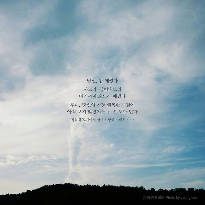 누가 먼저 말해주면 좋겠다 거짓말이라도 좋으니까 넌 참 잘하고 있다고 | 인스티즈