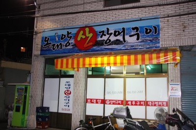 오대양장어구이 이미지