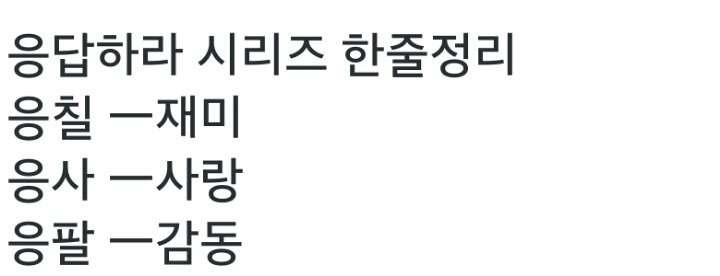 응답하라 시리즈 한줄정리 | 인스티즈