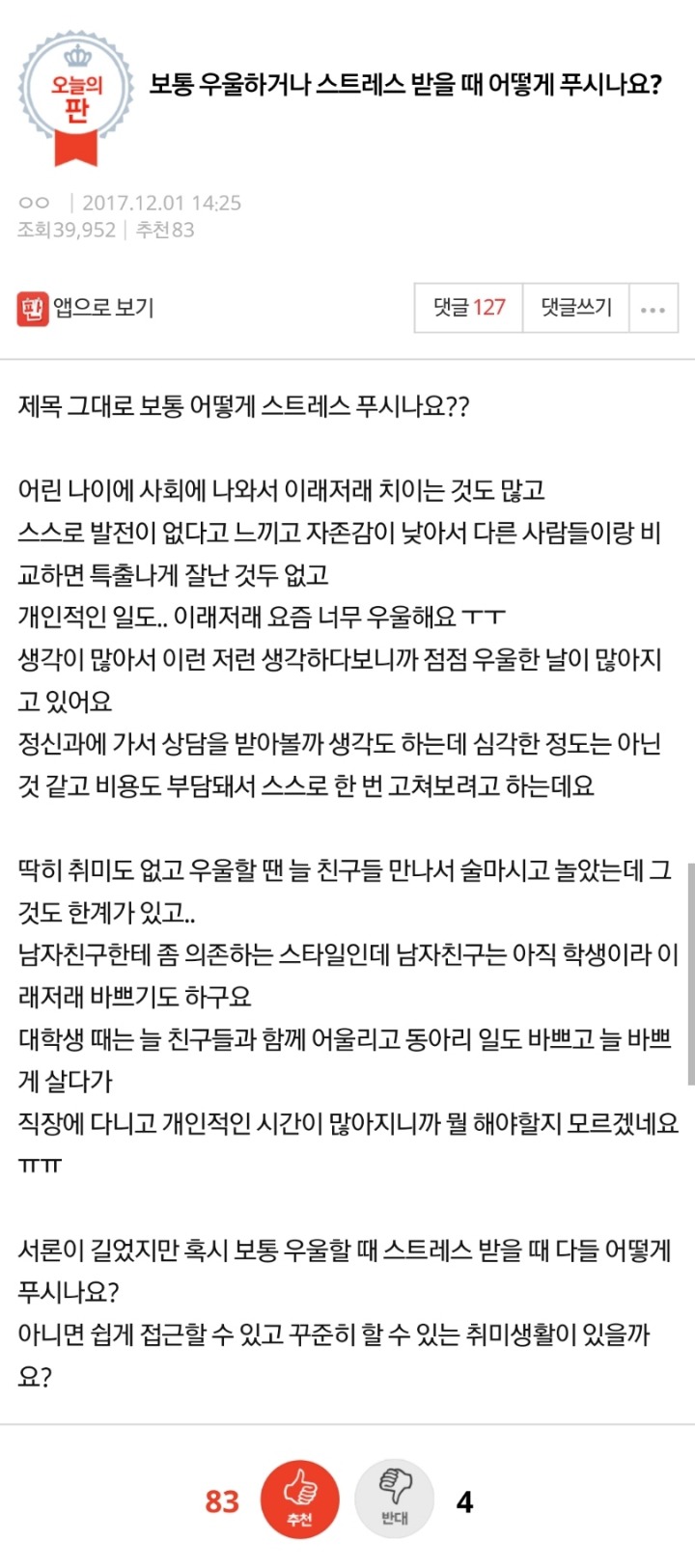 보통 우울하거나 스트레스 받을 때 어떻게 푸시나요? | 인스티즈