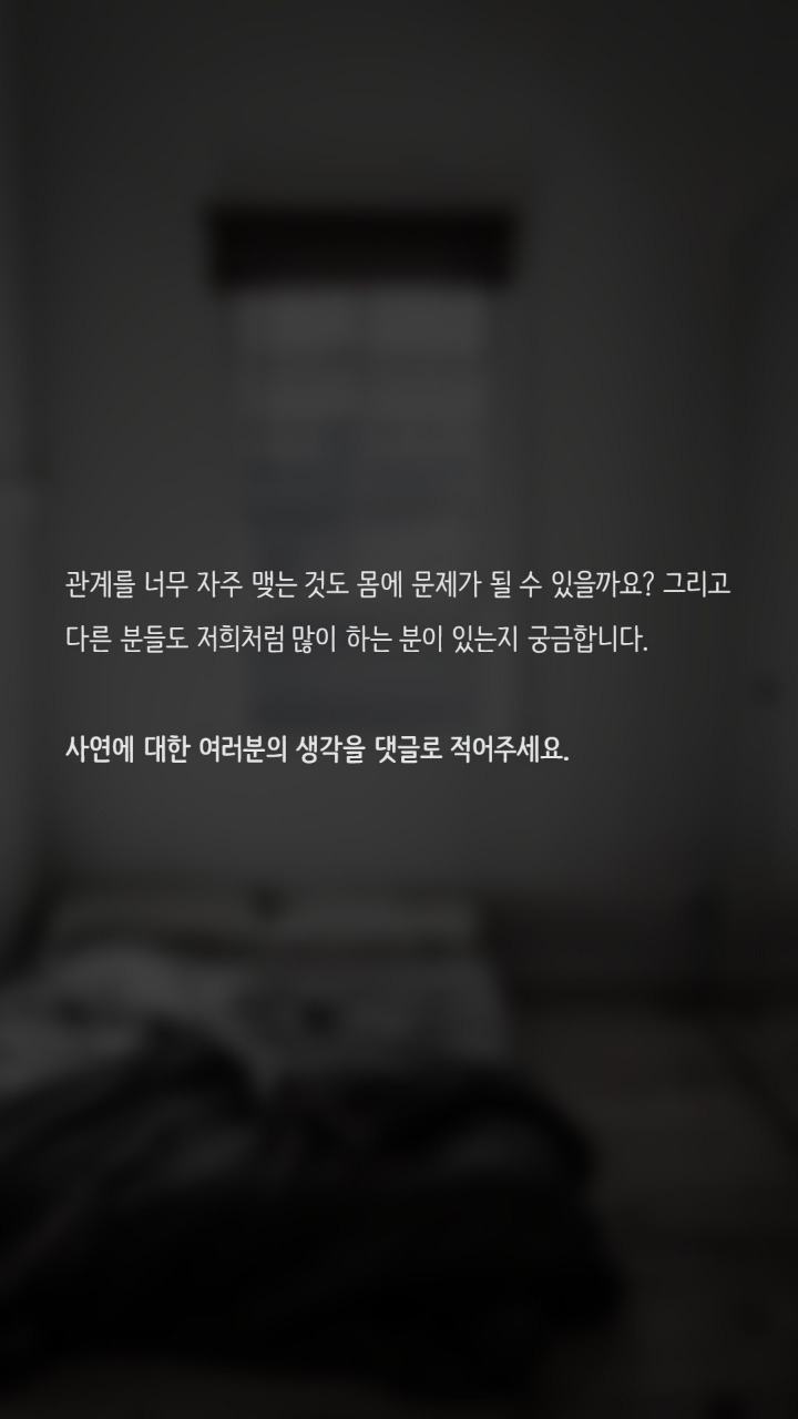 관계를 너무 자주 맺는거 같아요 | 인스티즈