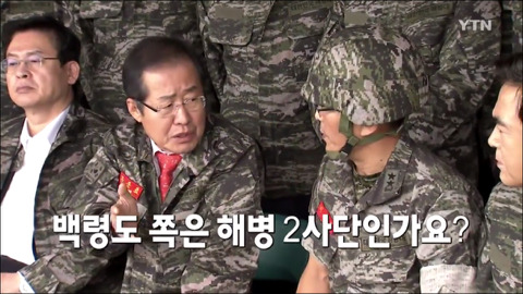 "서해 5도 방위" 당부한 자유한국당..전혀 엉뚱한 부대 찾아 | 인스티즈