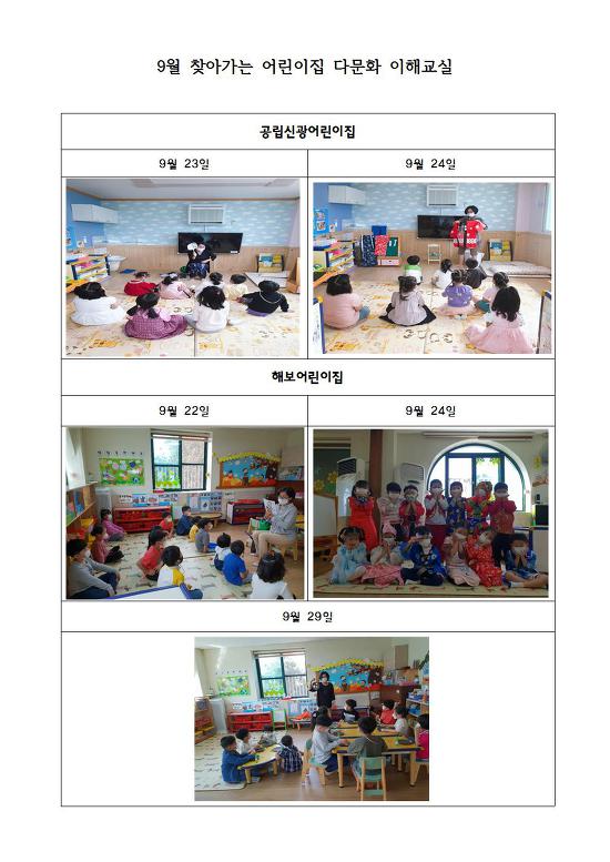 9월 찾아가는 어린이집 다문화이해교실
