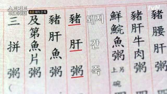 [스트리트푸드파이터] 별미라는 돼지 간 죽 | 인스티즈